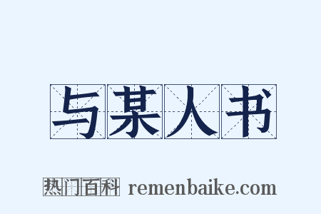与某人书是什么意思的图片